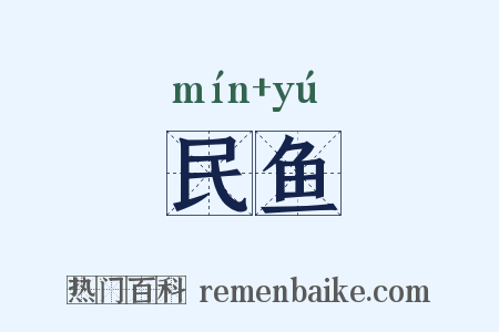 民鱼是什么意思的图片